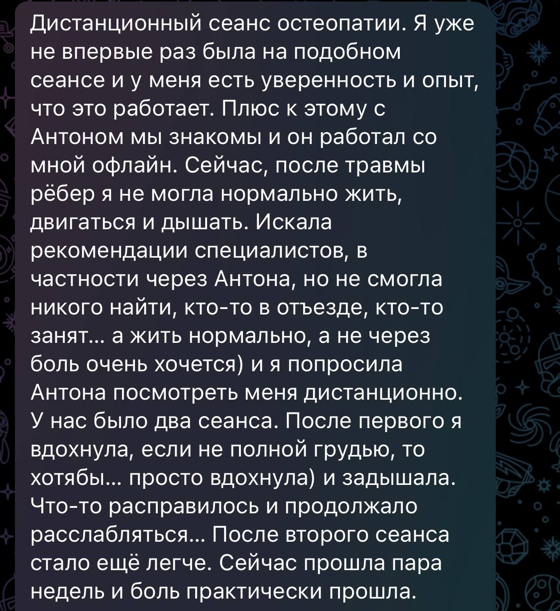 Отзыв о дистанционной остеопатической работе с Антоном Добариным — 3