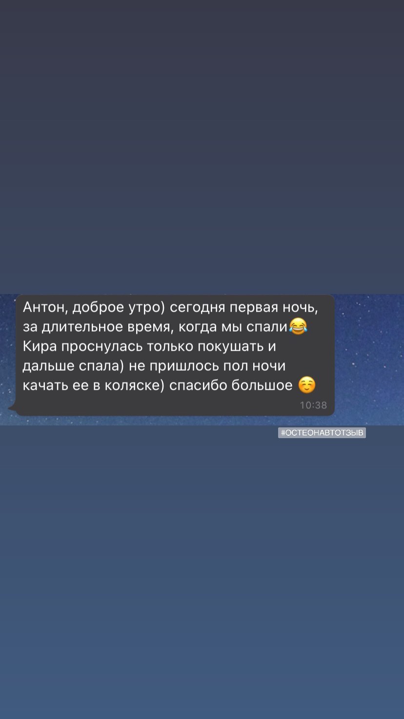 Отзыв о работе остеопата Антона Добарина с детьми — остеопатия для ребёнка, отзыв 4