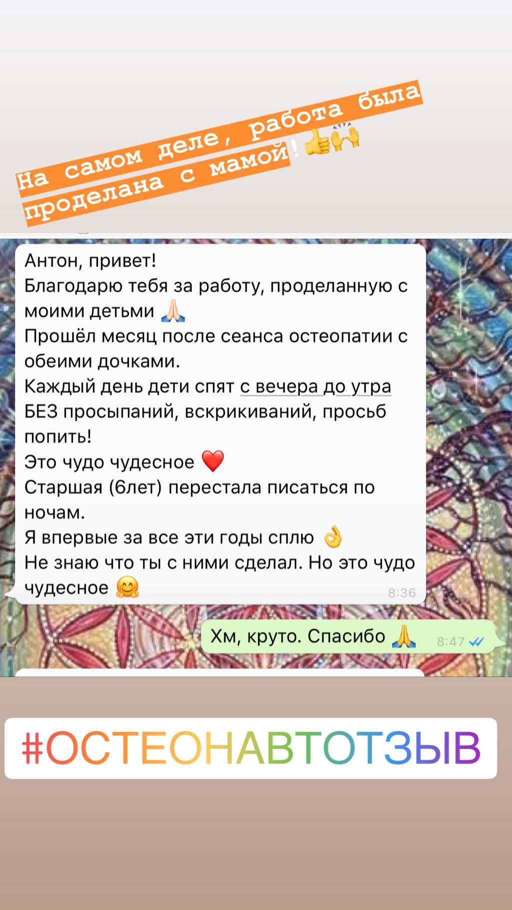 Отзыв о работе остеопата Антона Добарина с детьми — остеопатия для ребёнка, отзыв 11