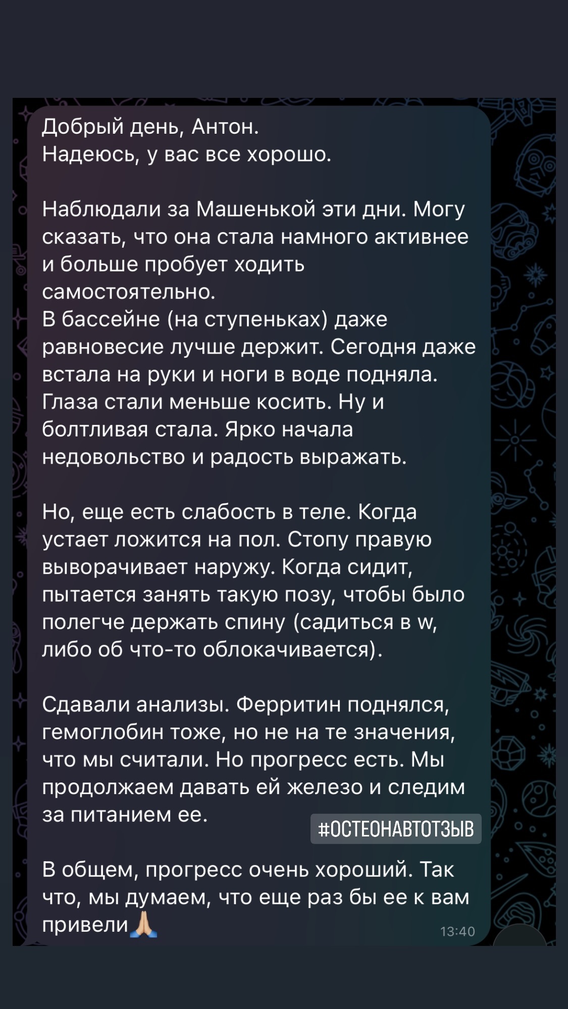 Отзыв о работе остеопата Антона Добарина с детьми — остеопатия для ребёнка, отзыв 16