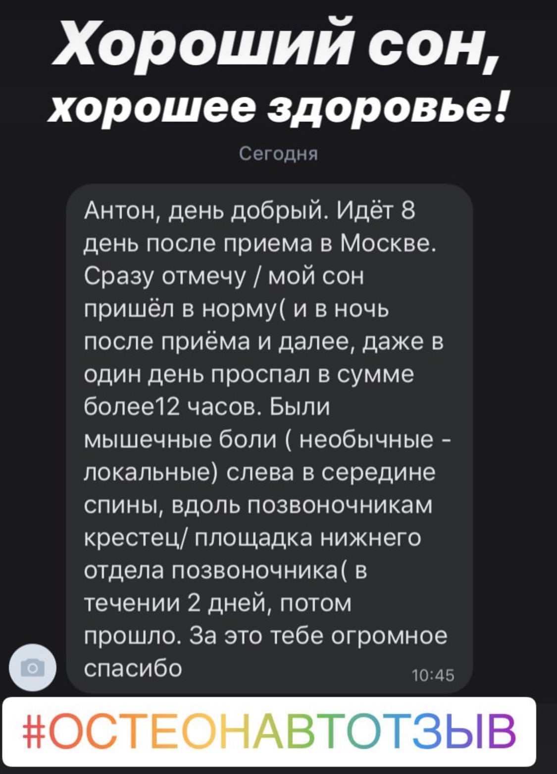 Отзыв о работе остеопата Антона Добарина — биодинамика, отзыв 1