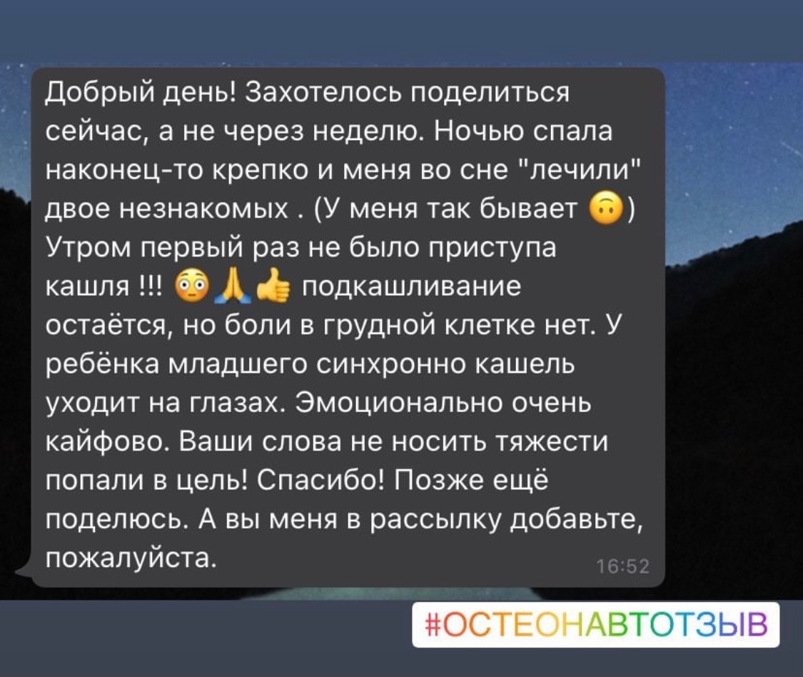 Отзыв о работе остеопата Антона Добарина — биодинамика, отзыв 4
