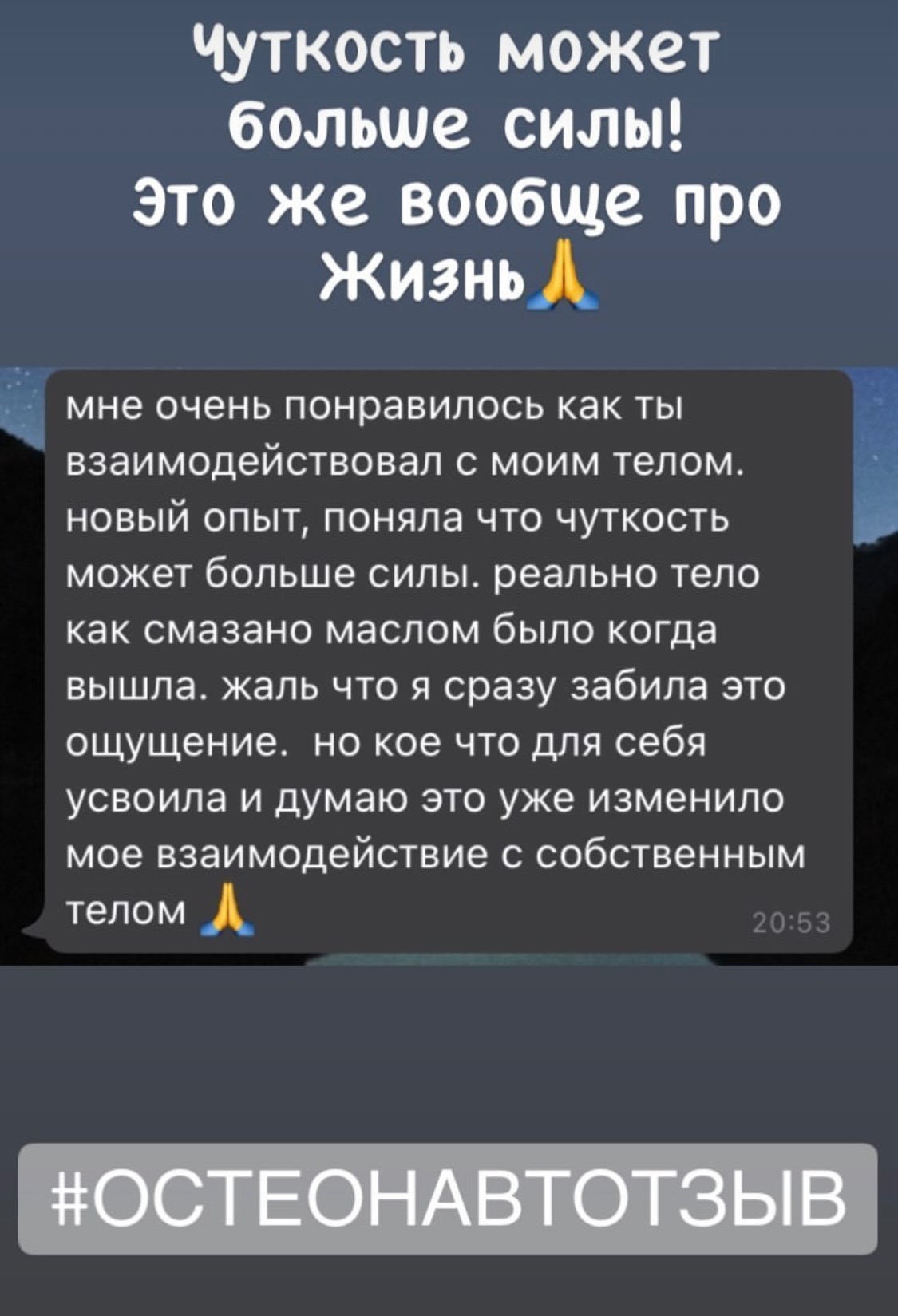 Отзыв о работе остеопата Антона Добарина — биодинамика, отзыв 7