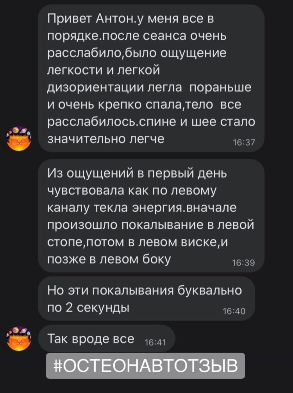 Отзыв о работе остеопата Антона Добарина — биодинамика, отзыв 8