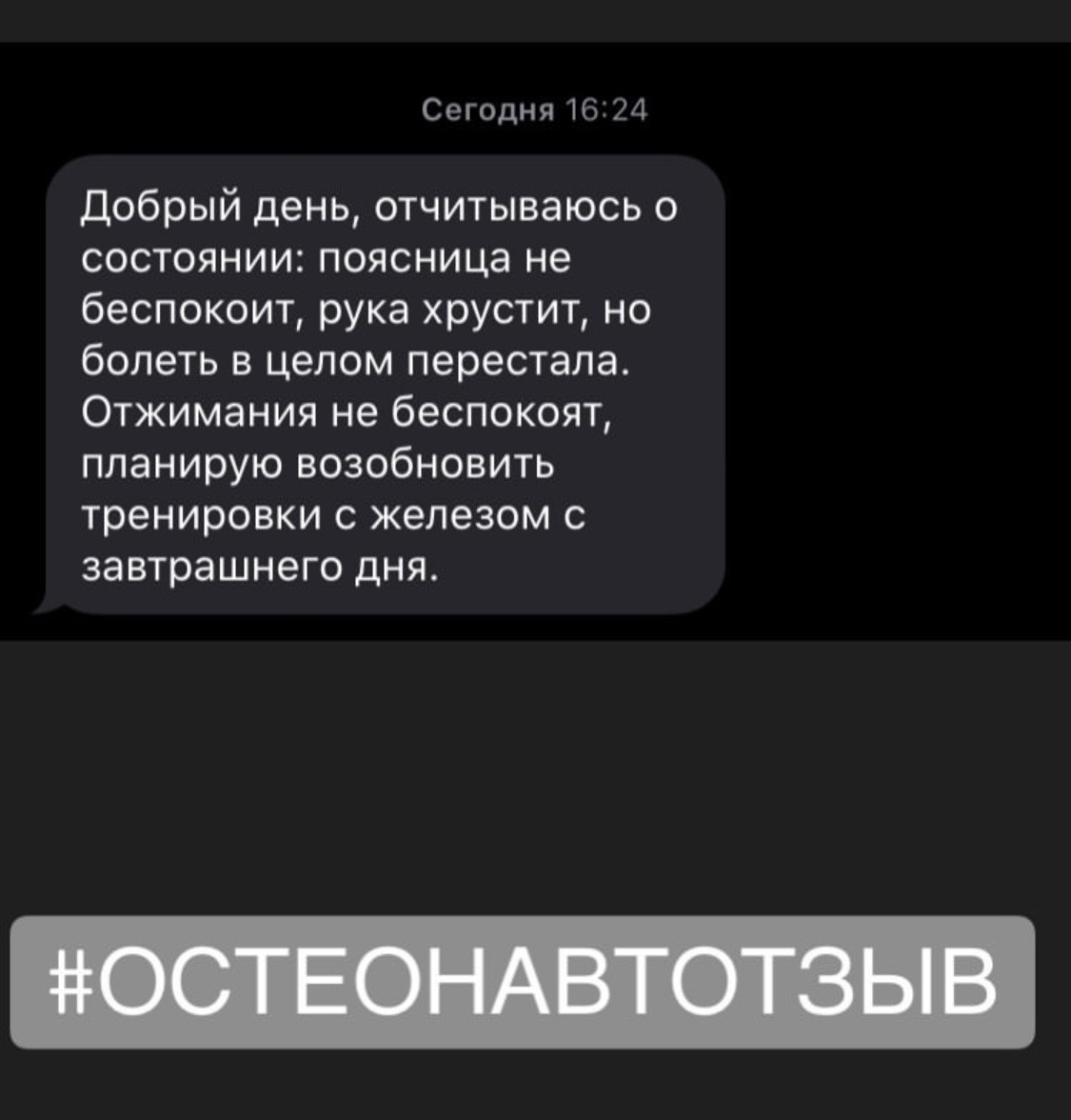 Отзыв о работе остеопата Антона Добарина — биодинамика, отзыв 9