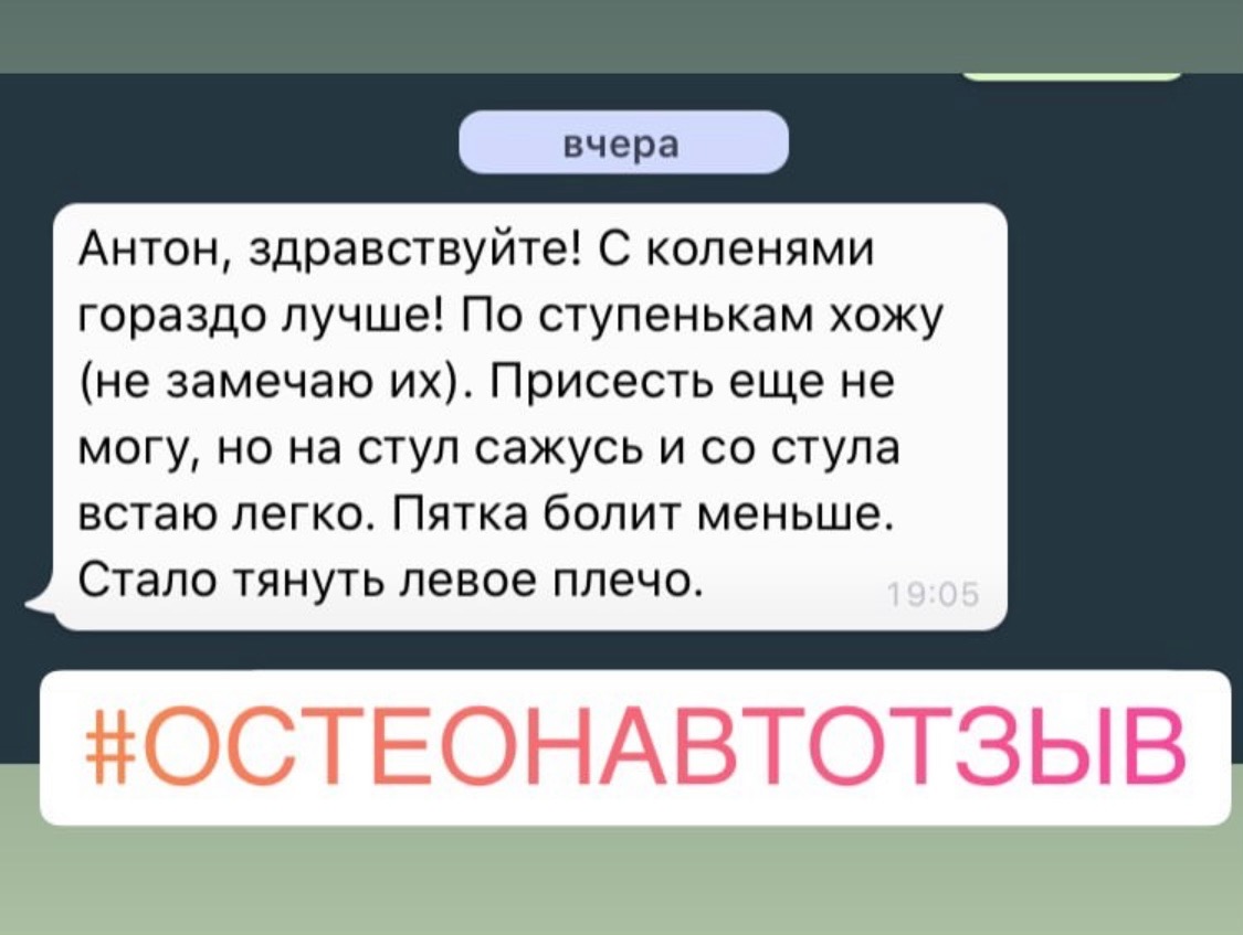 Отзыв о работе остеопата Антона Добарина — биодинамика, отзыв 11