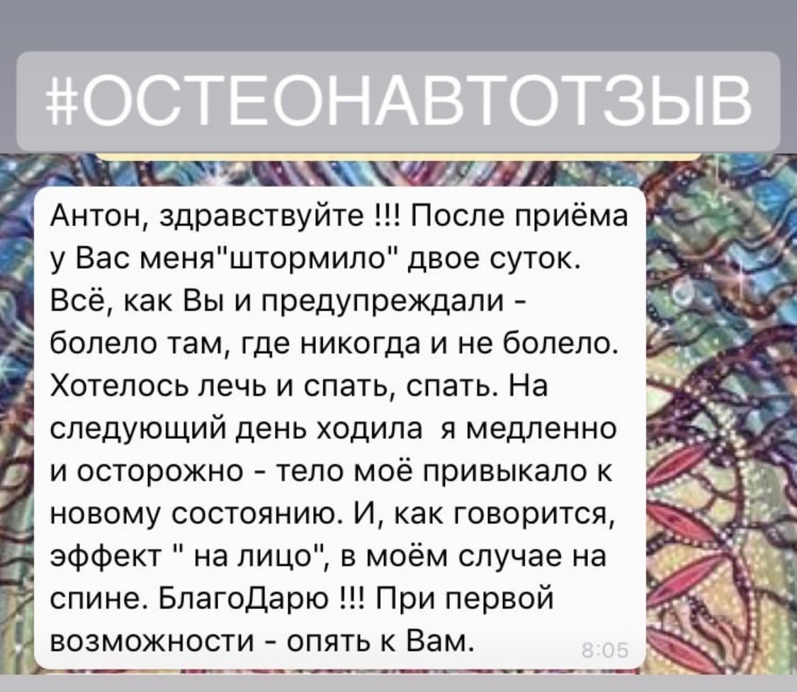 Отзыв о работе остеопата Антона Добарина — биодинамика, отзыв 12