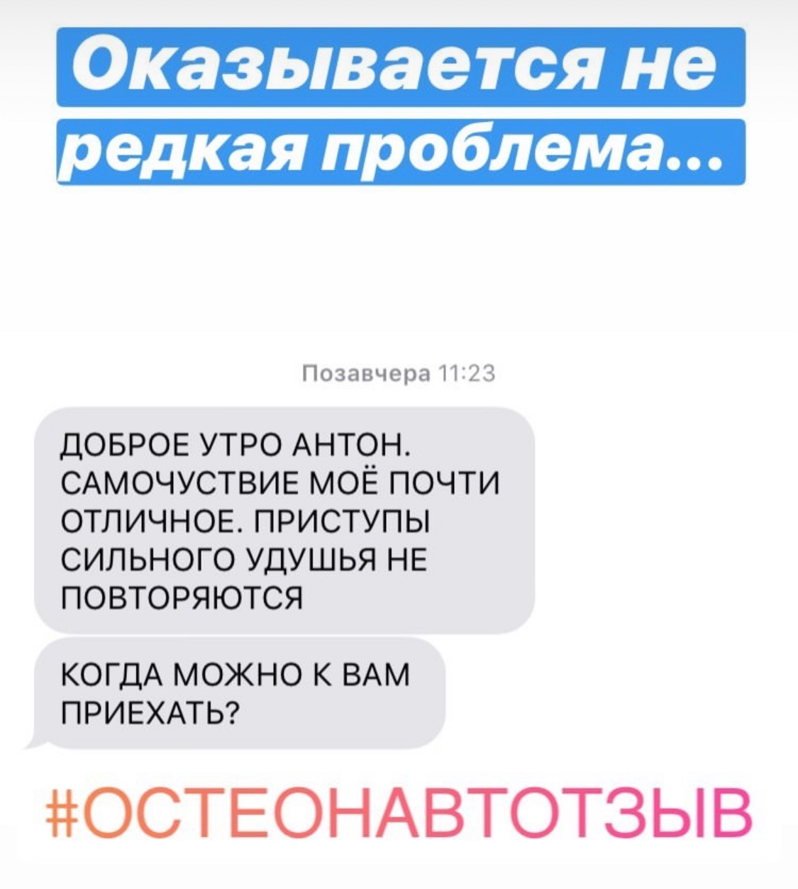 Отзыв о работе остеопата Антона Добарина — биодинамика, отзыв 13