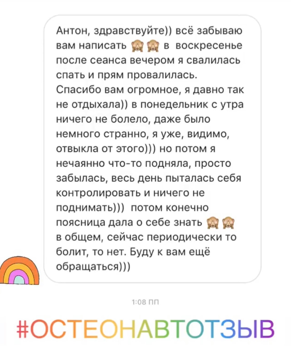 Отзыв о работе остеопата Антона Добарина — биодинамика, отзыв 14