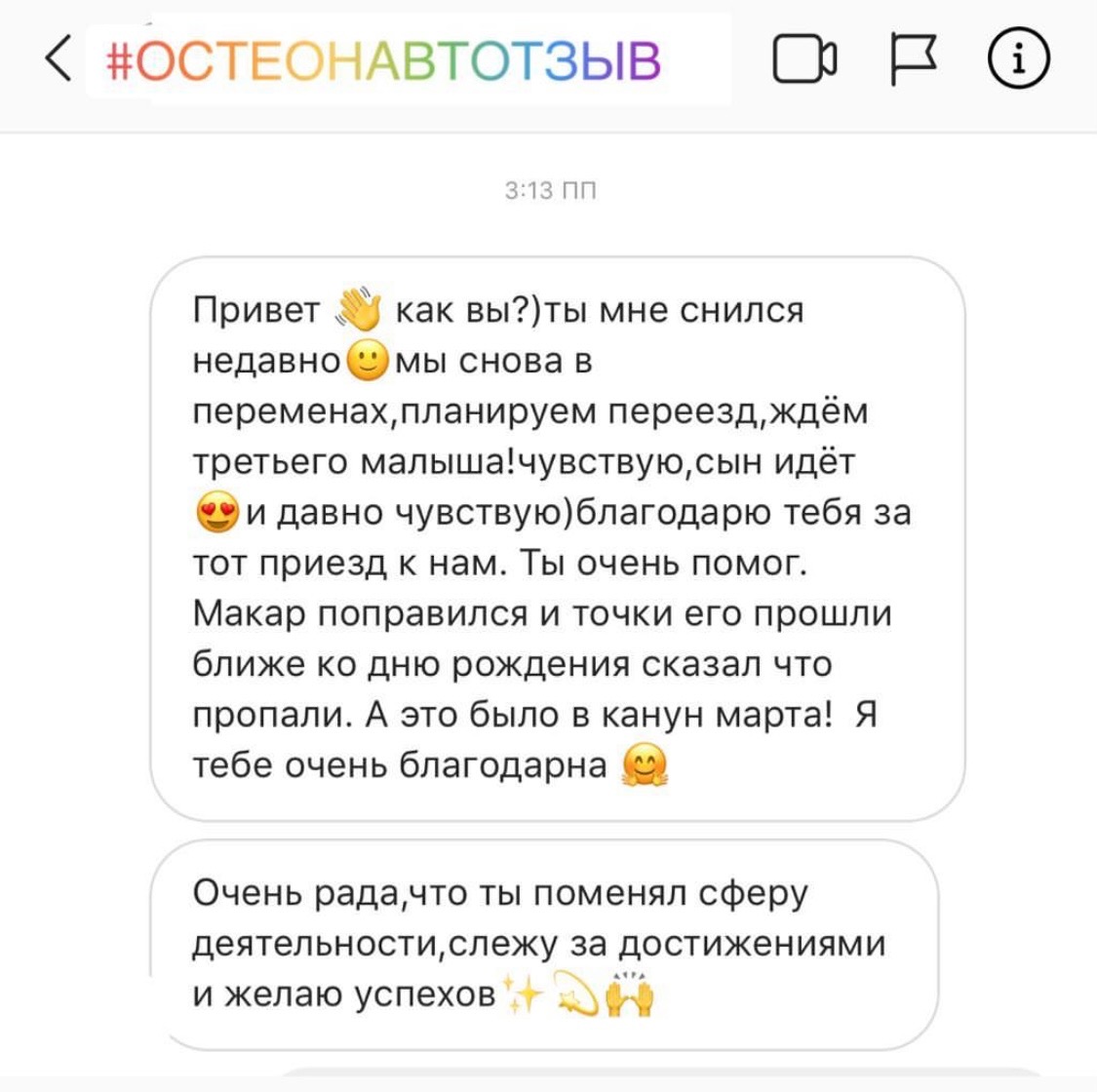 Отзыв о работе остеопата Антона Добарина — биодинамика, отзыв 15