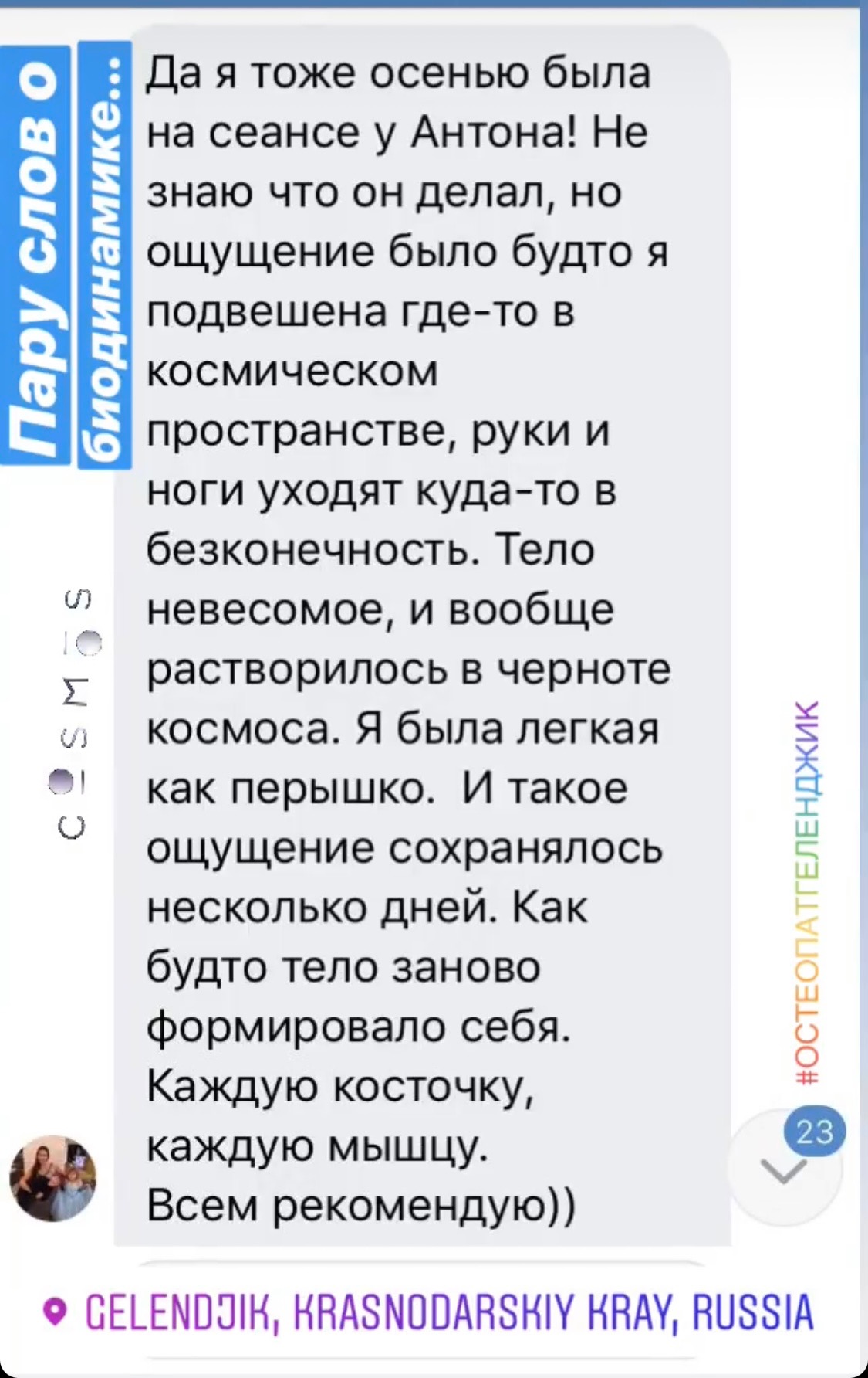 Отзыв о работе остеопата Антона Добарина — биодинамика, отзыв 18