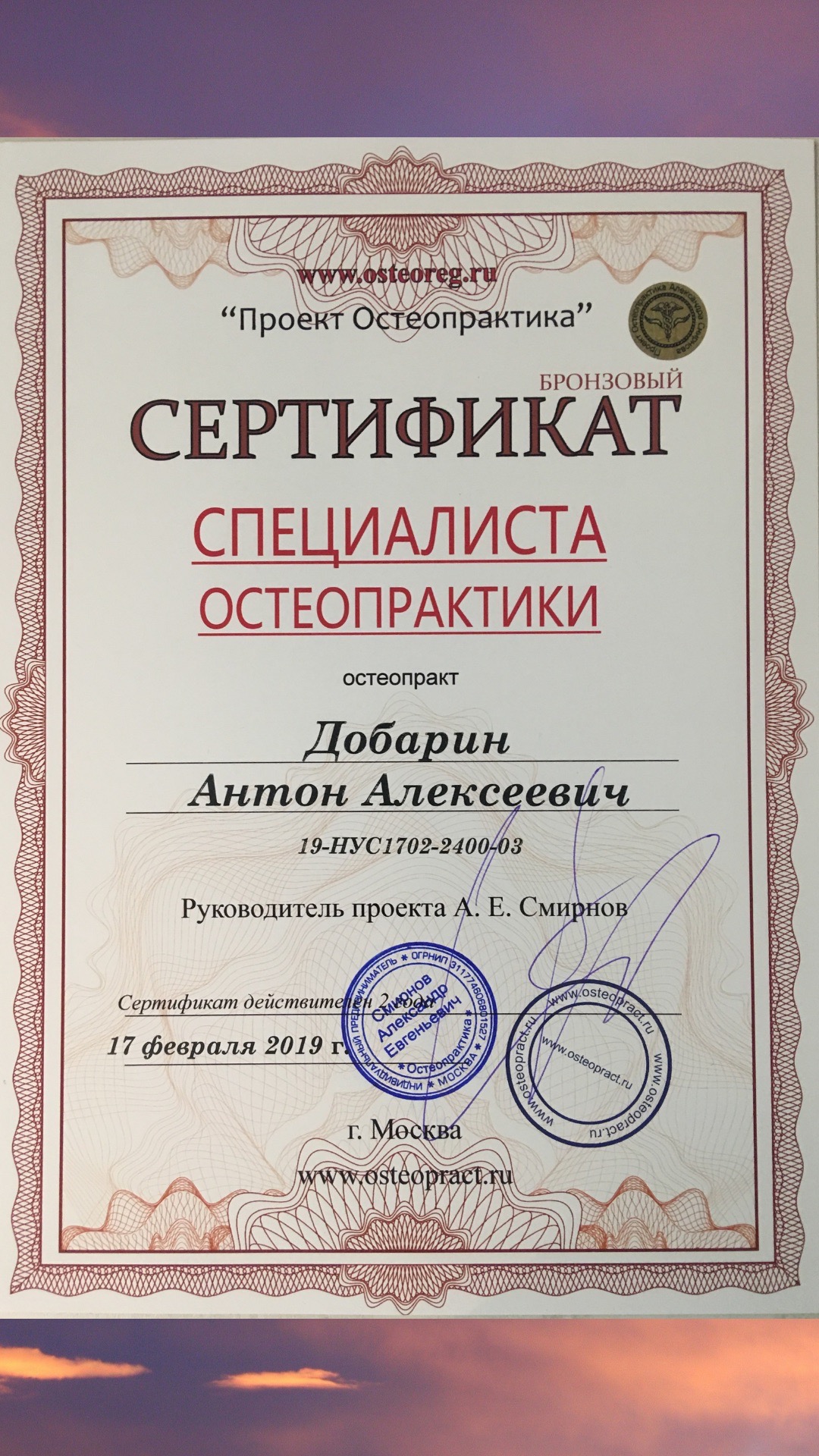 Сертификат и диплом Антона Добарина об обучении остеопатии и биодинамике — 6