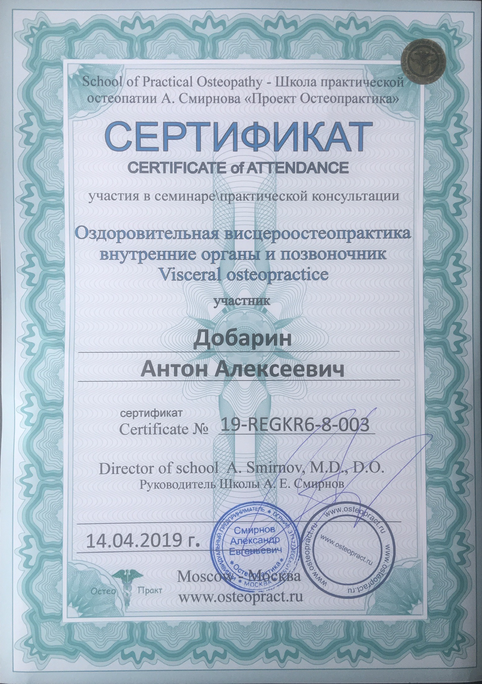 Сертификат и диплом Антона Добарина об обучении остеопатии и биодинамике — 7