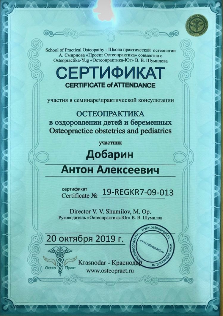 Сертификат и диплом Антона Добарина об обучении остеопатии и биодинамике — 9