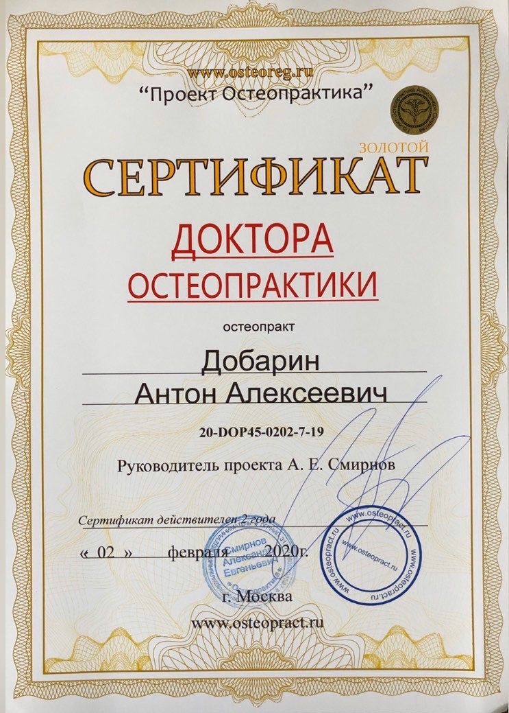 Сертификат и диплом Антона Добарина об обучении остеопатии и биодинамике — 13