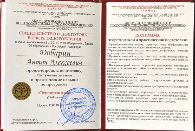 Сертификат и диплом Антона Добарина об обучении остеопатии и биодинамике — 14