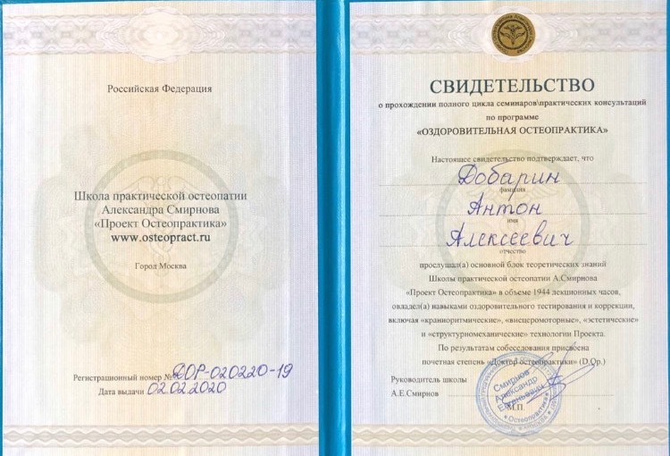 Сертификат и диплом Антона Добарина об обучении остеопатии и биодинамике — 15