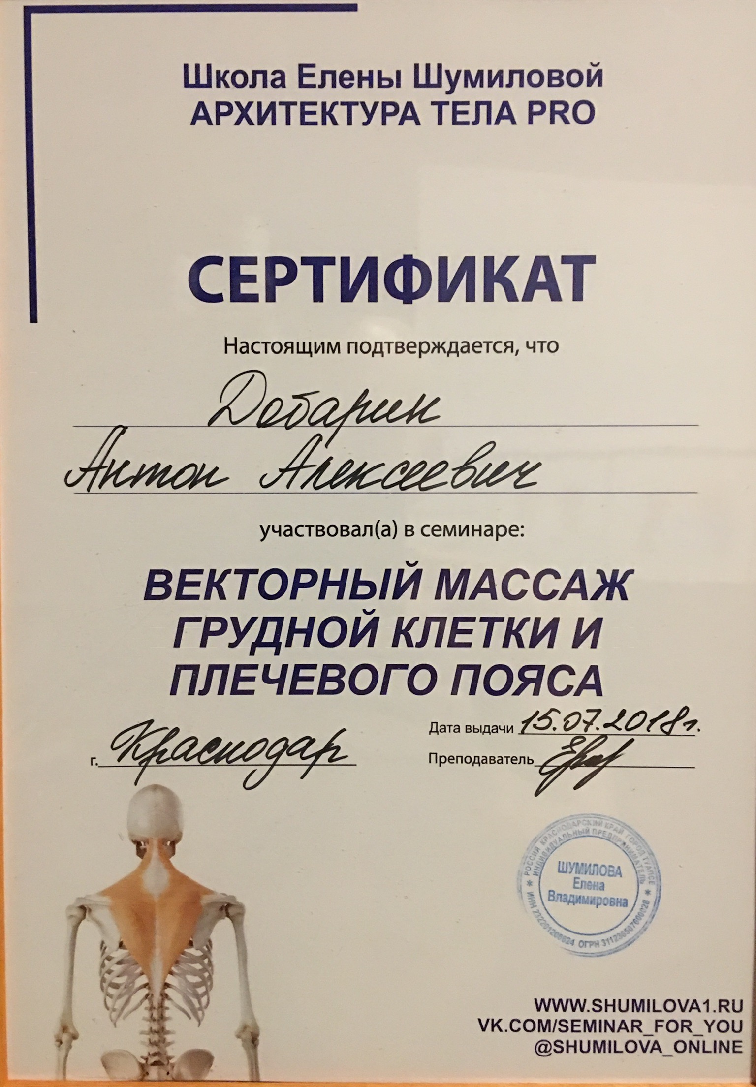 Сертификат и диплом Антона Добарина об обучении остеопатии и биодинамике — 16