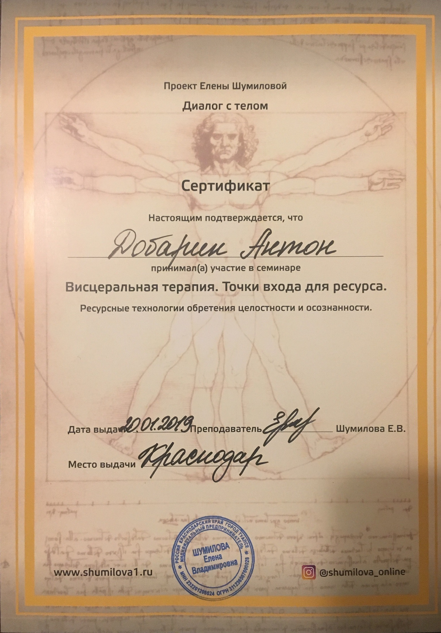 Сертификат и диплом Антона Добарина об обучении остеопатии и биодинамике — 17