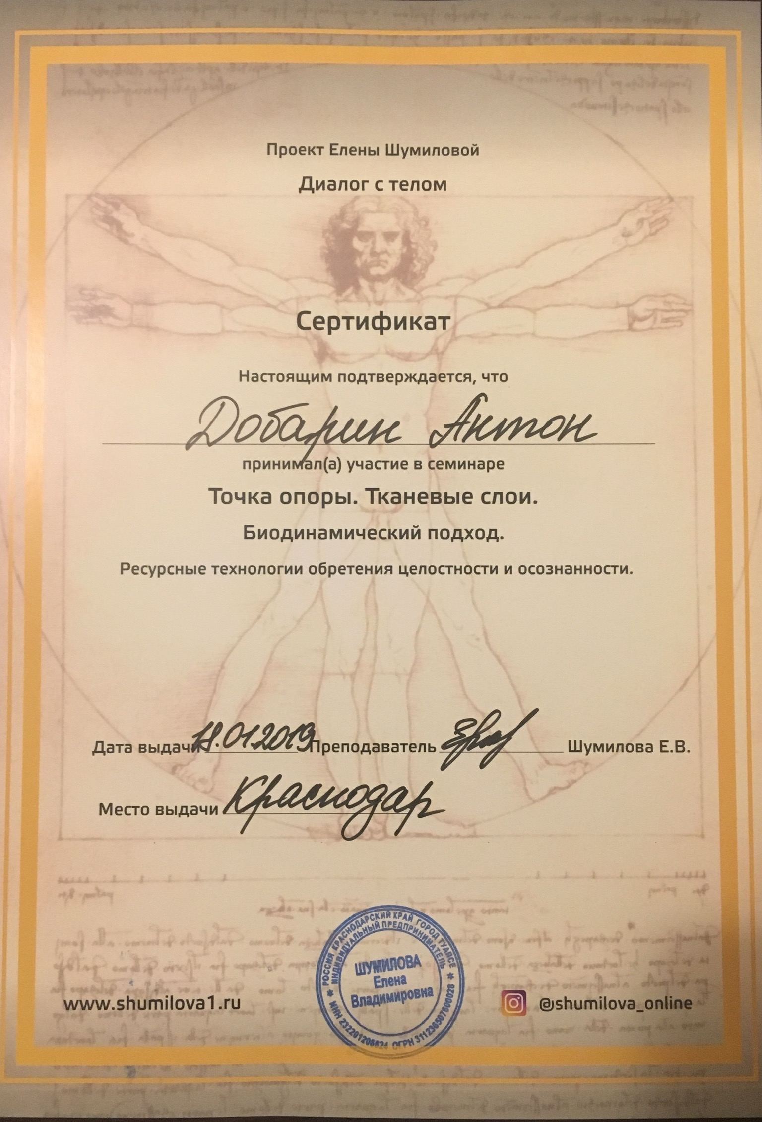 Сертификат и диплом Антона Добарина об обучении остеопатии и биодинамике — 18