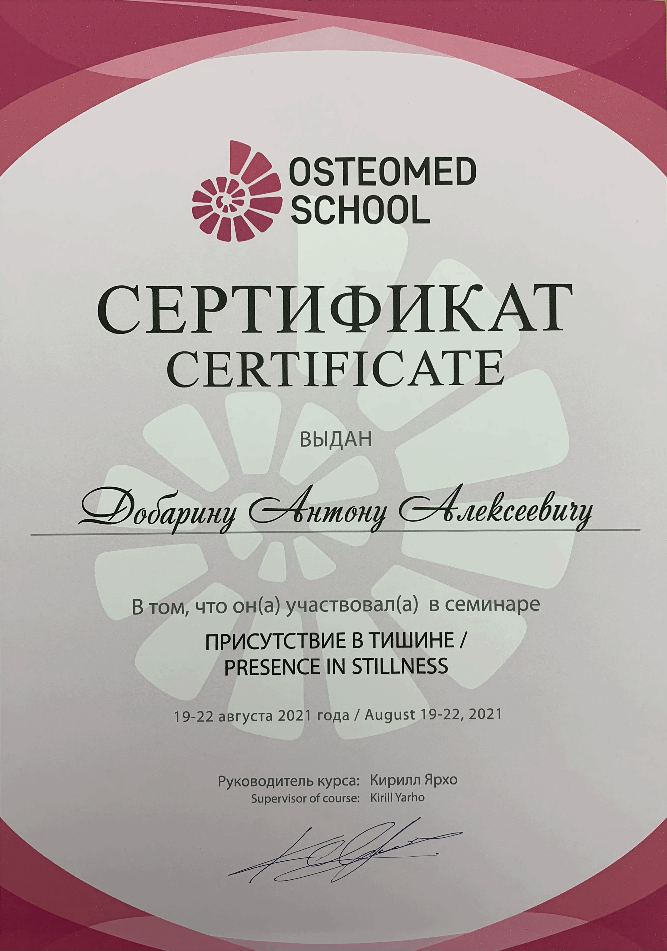Сертификат и диплом Антона Добарина об обучении остеопатии и биодинамике — 25